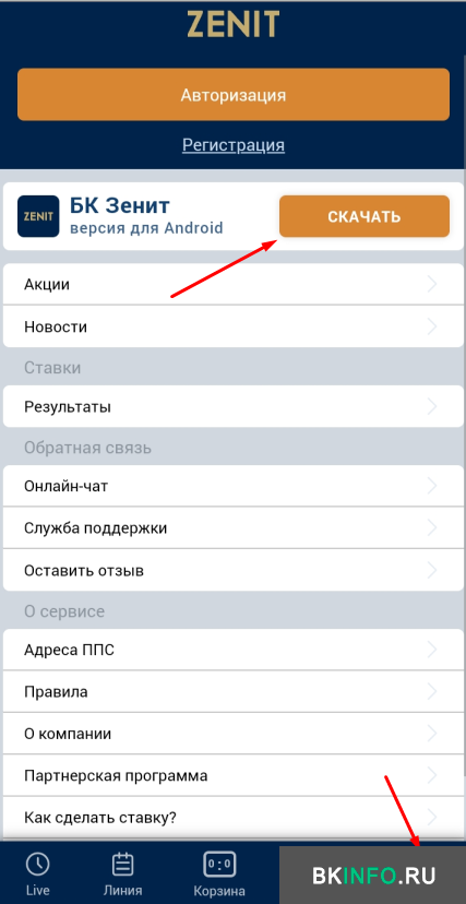 Скачивание приложения букмекерской конторы «Зенит» с мобильной версии официального сайта